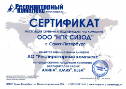 Сертификат АО Респираторный комплекс  Сертификат АО Респираторный комплекс